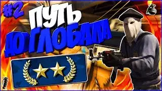 CS:GO -Путь к Global Elite #2