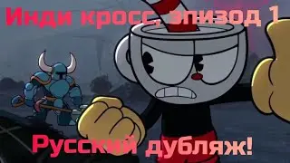 INDIE CROSS, СЕРИЯ ПЕРВАЯ - РУССКИЙ ДУБЛЯЖ!!!