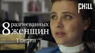 8 разгневанных женщин | 1 серия | Комедия о любви