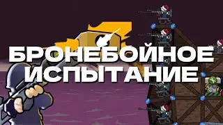 Бронебойное Испытание в Кампании | Forts: High Seas