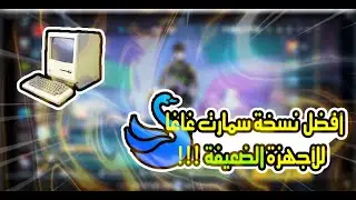 تحميل أفضل نسخة محاكي سمارت غاغا للأجهزة الضعيقة + التحديث الجديد !!
