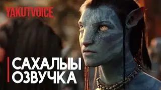 АРЫГЫЛААН БYТYН! [Сахалыы Озвучка]