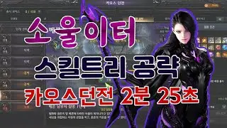 만월 소울이터 카오스던전  2분25초_타이머고장남..