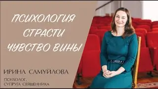 ПСИХОЛОГИЯ. СТРАСТИ. ЧУВСТВО ВИНЫ (Ирина Самуйлова) | ЕВАНГЕЛИЕ В СОВРЕМЕННОМ МИРЕ