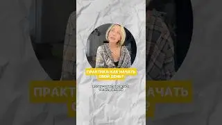 Как начать утро? #психология