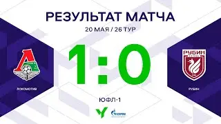 ЮФЛ-1. Локомотив - Рубин. 26-й тур. Обзор