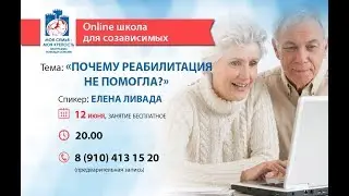 «Почему реабилитация не помогла?» - вебинар с Еленой Ливадой