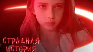 СТРАШНАЯ ИСТОРИЯ 