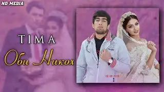 TIMA-ОБИ НИКОХ👰|Премьера Трека|🔥2022🔥