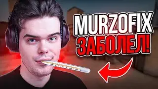 MURZOFIX РАЗВАЛИВАЕТ ФЕЙСИТ DUST2 CS GO | МУРЗ ЗАБОЛЕЛ
