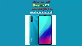 افضل بديل لموبايل Realme C3 بعد ارتفاع ثمنة بمصر #realme #c3 #realme_c3