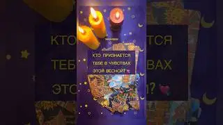 КТО ПРИЗНАЕТСЯ ТЕБЕ В ЧУВСТВАХ ЭТОЙ ВЕСНОЙ? 💘