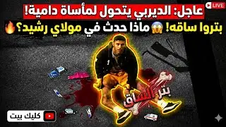 صادم.. بتر ساق شاب في شجار دموي بين جماهير الرجاء البيضاوي يهز حي مولاي رشيد بالدار البيضاء.