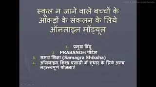 स्कूल न जाने वाले बच्चों के आंकड़ों के संकलन के लिए ऑनलाइन मॉड्यूल