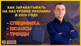 заработок способ. Как зарабатывать на настройке рекламы в 2020 году