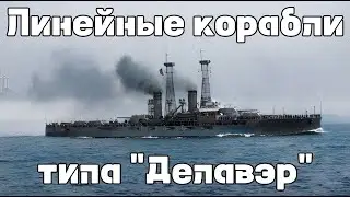 Линейные корабли типа 