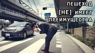Пешеход [НЕ] имеет преимущества. Видео №12