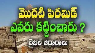 మొదటి పిరమిడ్ ఎవరు కట్టించారు ? అప్పుడు ఎవరు ఫరో ?|| #First Pyramid and How the Pyramids Were Built
