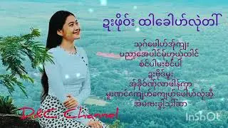 Poe Karen Song Selection 343456 ဍးဖိုဝ်း