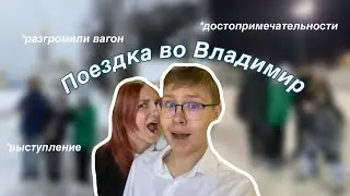 VLOG: Поездка во Владимир: разгромили вагон, выступление на конкурсе, достопримечательности.