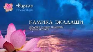 Камика Экадаши