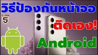 วิธีป้องกันหน้าจอติดเองใน Android 