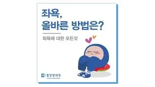 좌욕, 올바른 방법으로 똑똑하게!