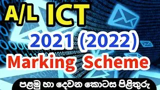 AL 2021 (2022) ICT Marking Scheme | AL 2021 (2022) ICT Answers | ICT 2021 Part 1 & Part 2 Answers