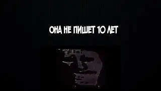 Когда девушка не пишет 10 лет: