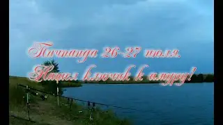 Пичпанда 26-27 июля 2023 г. Нашел ключик к амуру