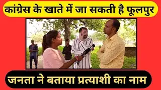 फूलपुर की जनता उपचुनाव में क्या रखती है अपनी राय