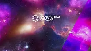 ПЕРЕСИЛЬД В КОСМОСЕ - ОСНОВАНИЕ В ЭФИРЕ - И ДРУГОЕ