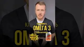 Как принимать омега 3 #анализы #врек #врекомендации #хочуврек