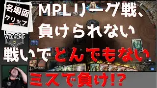 【MTGArena】大事な大会の一戦でまさかの頓死！？【スタンダード】