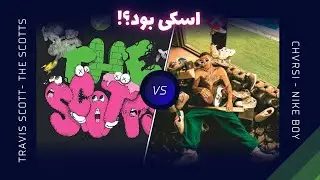 نقد و بررسی ترک نایکی بوی از چرسی (شباهت نزدیک به ترویس اسکات؟) | ?Persian Travis Scott