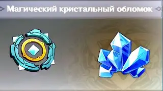 150 Магических кристальных обломков