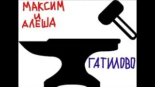 максим и алёша - гатилово