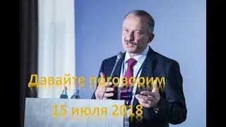 Майская филькина грамота и костинская лапша для президента (Давайте поговорим, 15 июля 2018)