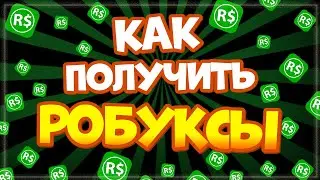 КАК получить РОБУКСЫ – ПРАВИЛА на Раздаче робуксов от канала НИКА ШОУ!