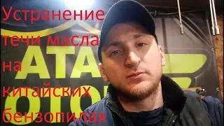 Как устранить течь масла на китайских бензопилах