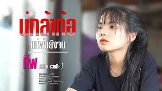 บ่กล้าท้อแม่พ่อยังจน  - กิ๊ฟ ปวีณา รวมศิลป์| Original : ตัส ชนะชัย 【COVER】