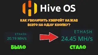 Как выключить GUI в HiveOS интерфейс хайв ос хайвос hive os ui повысить хэшрейт хешрейт