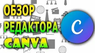 Обзор редактора CANVA | Подробный обзор сайта Канва | Бесплатный графический редактор онлайн