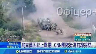 烏克蘭囚犯上戰場!  CNN團隊挺進前線採訪 烏克蘭 生死大考驗! 俄軍逼近關鍵戰略城市 烏軍"龍無人機"反擊│記者 陳姵如│【國際焦點】20240910｜三立新聞台