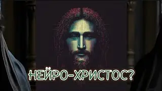 Нейро-Христос говорит со мной!
