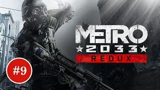 СПУСКАЕМСЯ В Д6  ► Metro 2033 Redux #9