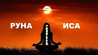 Runa Isa, concentration is not a stop | Isa rune
