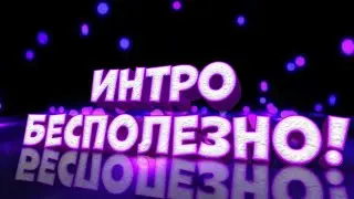 Почему ИНТРО БЕЗПОЛЕЗНО?