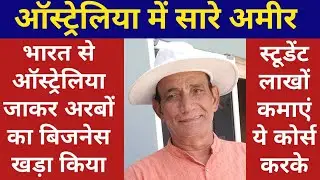 ऑस्ट्रेलिया में सारे अमीर | करोड़ों का Business | Chander Singh Tokas Interview | Australia_Work_Visa