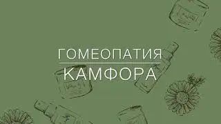 Гомеопатия . Камфора